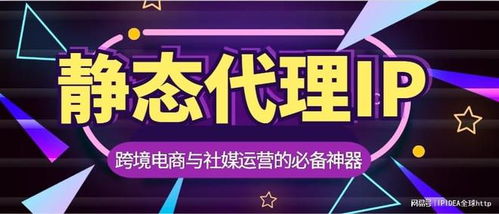 跨境电商与社媒运营的必备神器 静态代理IP全指南